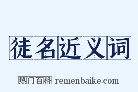 徒名近义词是什么意思的图片